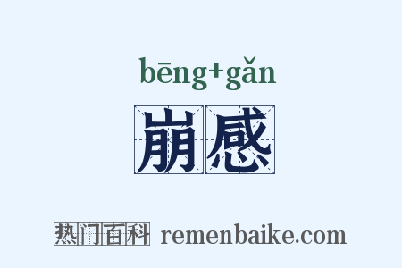 崩感是什么意思的图片